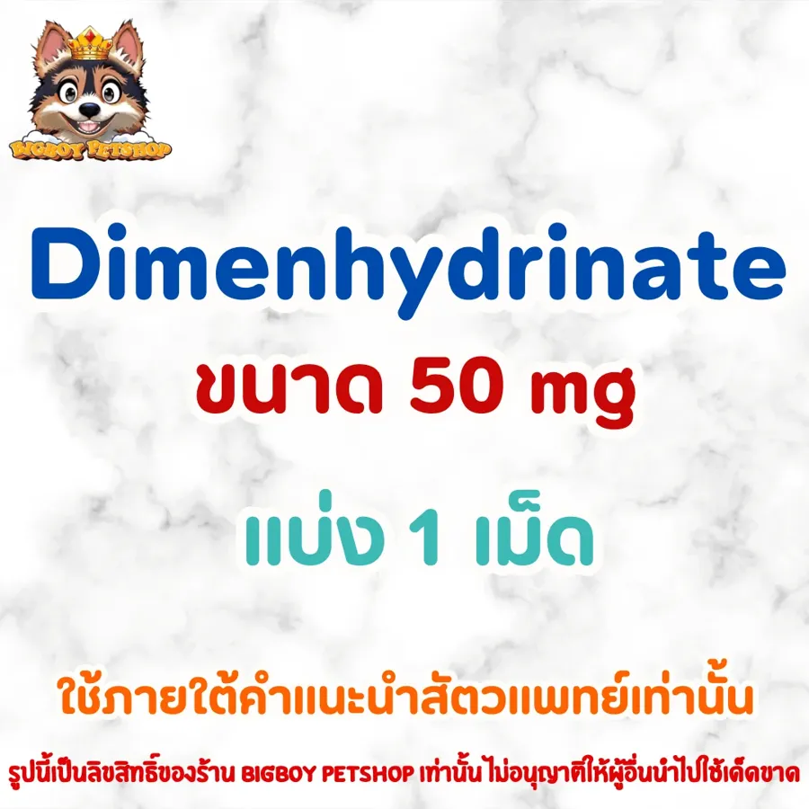 Dimenhydrinate 50mg แบ่ง 1เม็ด